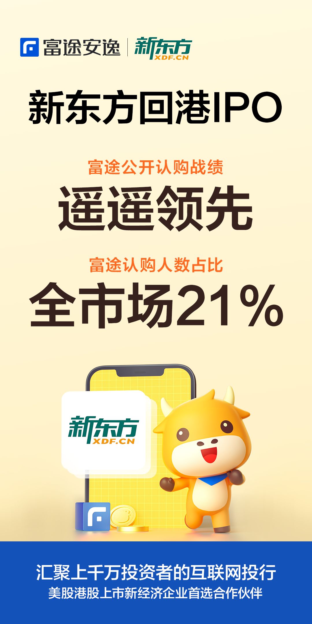 港股迎来首只千元股，新东方在富途认购人数占全市场21%-富途安逸
